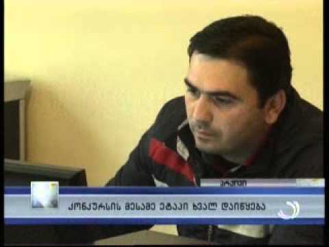 კონკურსის მესამე ეტაპი ხვალ დაიწყება