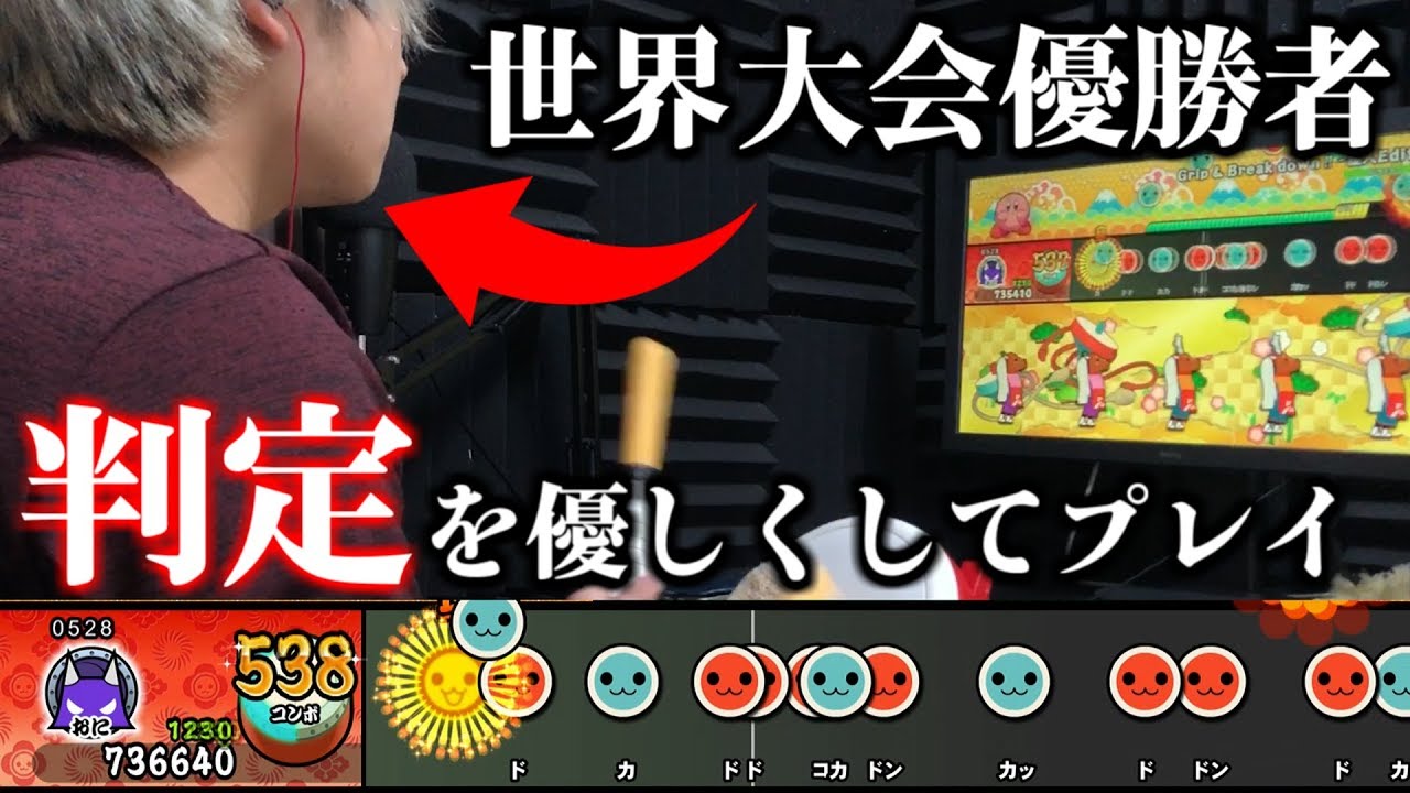 世界大会優勝者が判定を甘くして叩いたらどうなる？【太鼓の達人Switch タタコン実況】#61
