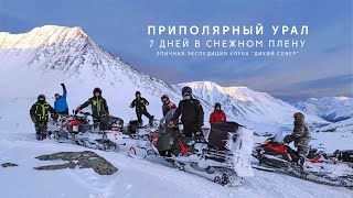 Семь дней в снежном плену. Снегоходная экспедиция на Приполярный Урал.