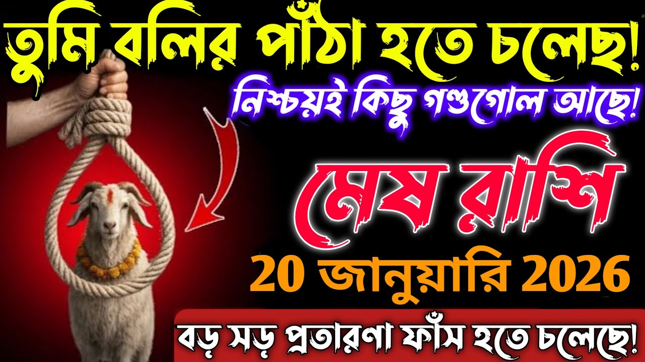 মেষ রাশি♈20 জানুয়ারি 2026 থেকে বলির পাঁঠা হয়ে যেতে পারো! ভয়ঙ্কর কাণ্ড ঘটতে চলেছে |Mesh Rashi