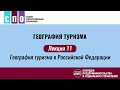 Лекция 11. География туризма в Российской Федерации - География туризма