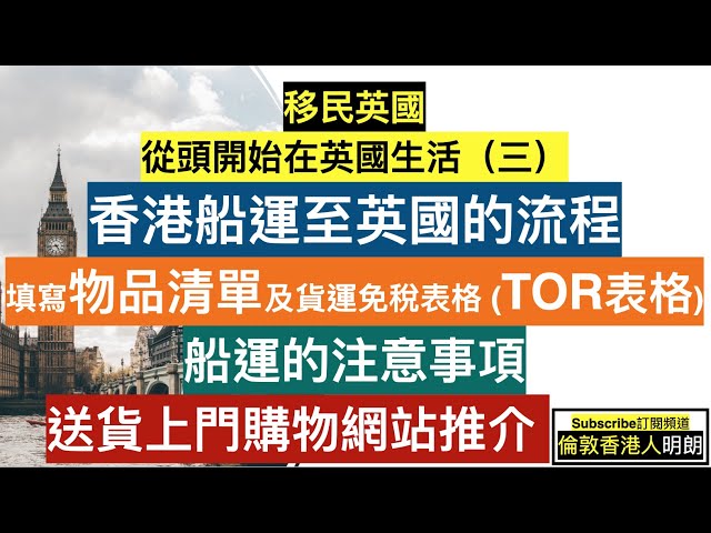 香港至英國船運|填寫貨運免稅表教學|船運注意事項|英國送貨上門網站推介