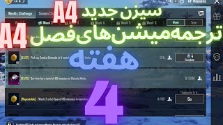 A4 ترجمه میشن های فصل 4 هفته 4 پابجی ? ترجمه ماموریت های رویال پاس سیزن جدید ? سیزن