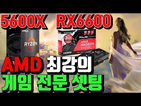 요즘 라이젠은 가성비 꿀 이네요 라이젠 5600X 라데온 RX6600 조합의 가성비 게이밍PC 아빠의 사랑을 싣고 거제도로 출발 