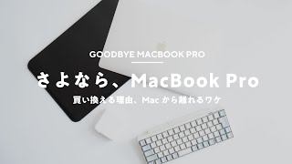 さよなら、MacBook Pro