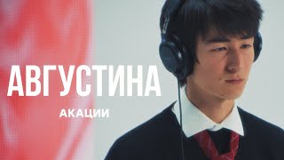 Акации-Августина | Curltai Live