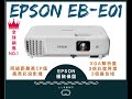 【簡介】 EB-E01 2020 EPSON 最平價的商用投影機種