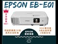 【簡介】 EB-E01 2020 EPSON 最平價的商用投影機種