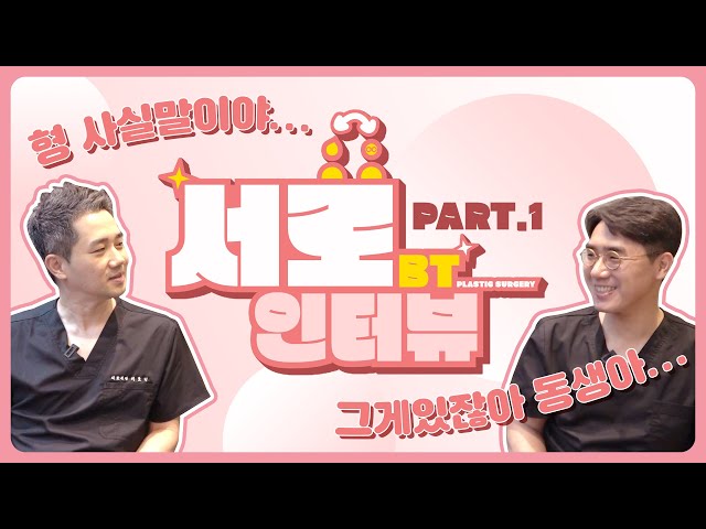 [비티성형외과 원장님들의 서로 인터뷰👉👈] PART.1