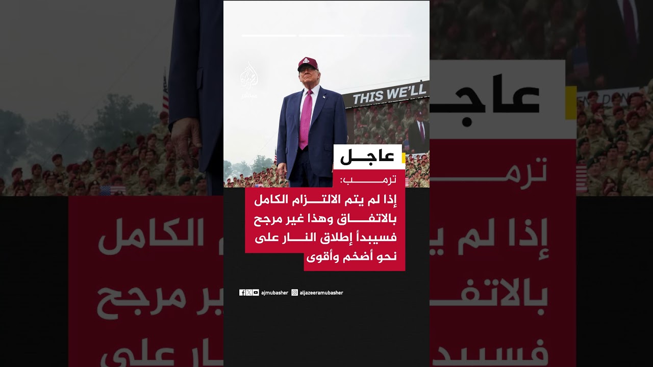 الرئيس الأمريكي دونالد ترمب:• ستبقى جميع السفن والطائرات والعسكريين الأمريكيين في مواقعهم حول إيران
