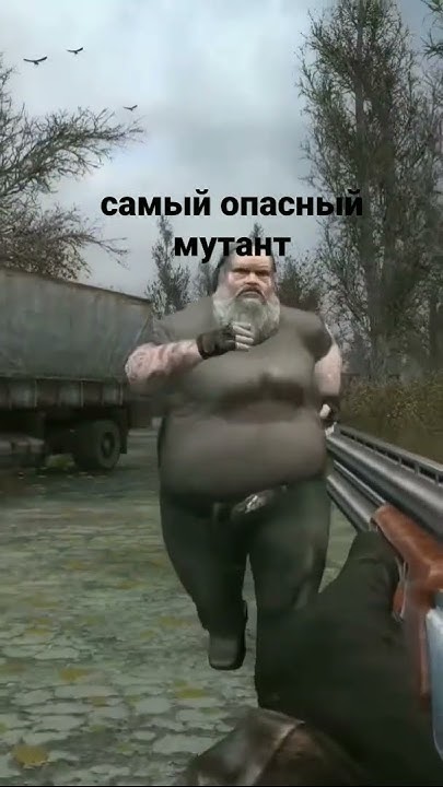 самый опасный мутант в #stalker #сталкер #интересное #рекомендации # ...