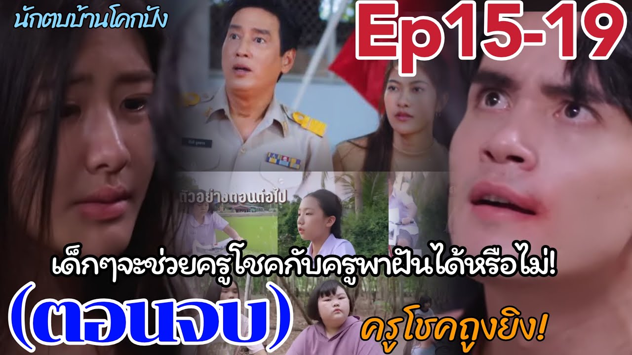 นักตบบ้านโคกปัง ตอนที่15-19 (ตอนจบ) การแข่งขันนัดสุดท้าย เด็กๆจะช่วยครูพาฝันกับครูโชคได้หรือไม่ นักตบบ้านโคกปัง ตอนที่15-19 (ตอนจบ) การแข่งขันนัดสุดท้าย เด็กๆจะช่วยครูพาฝันกับครูโชคได้หรือไม่