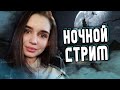 НОЧНОЙ СТРИМ | РЕЙТИНГОВЫЕ МАТЧИ | ВАРФЕЙС/WARFACE