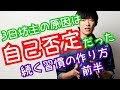 続かない理由は「自己否定」だった！続く習慣の作り方前半