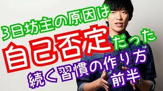 続かない理由は「自己否定」だった！続く習慣の作り方前半