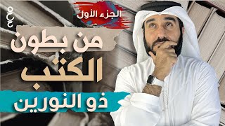 من بطون الكتب 8 كيف تاجر ذو النورين جزء 1 ؟