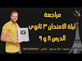 مراجعه نهائيه فرنساوى تالته ثانوى 2024 مراجعة قواعد مراجعة ليلة الامتحان فرنساوى تالته ثانوى