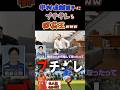 【WINNER'S】中村俊輔選手にブチギレる闘莉王www【フリーキック】【Jリーグ】