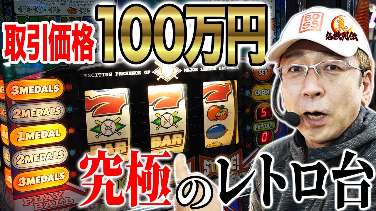 【お宝台】100万円出して手に入れた激レアなスロット・裏ゴールデンルーキー！[真・名機列伝]