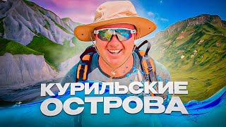 видео: Курильские Острова - Настоящая Экспедиция - Остров ШИКОТАН Курилы, Остров Кунашир картинка: Курильские Острова - Настоящая Экспедиция - Остров ШИКОТАН Курилы, Остров Кунашир
