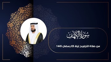 مقتطف من سورة الكهف | صلاة التراويح ليلة 23 رمضان 1445 هـ  - الشيخ سليمان الدرمكي