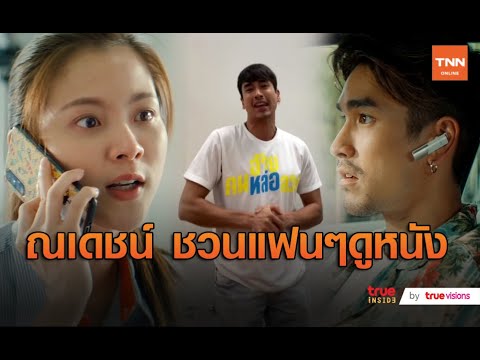 "ณเดชน์" ชวนแฟนๆดูหนัง “อ้าย..คนหล่อลวง”