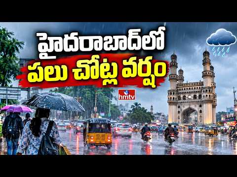 హైదరాబాద్‌లో పలు చోట్ల వర్షం | Hyderabad Rains | hmtv - HMTVNEWS