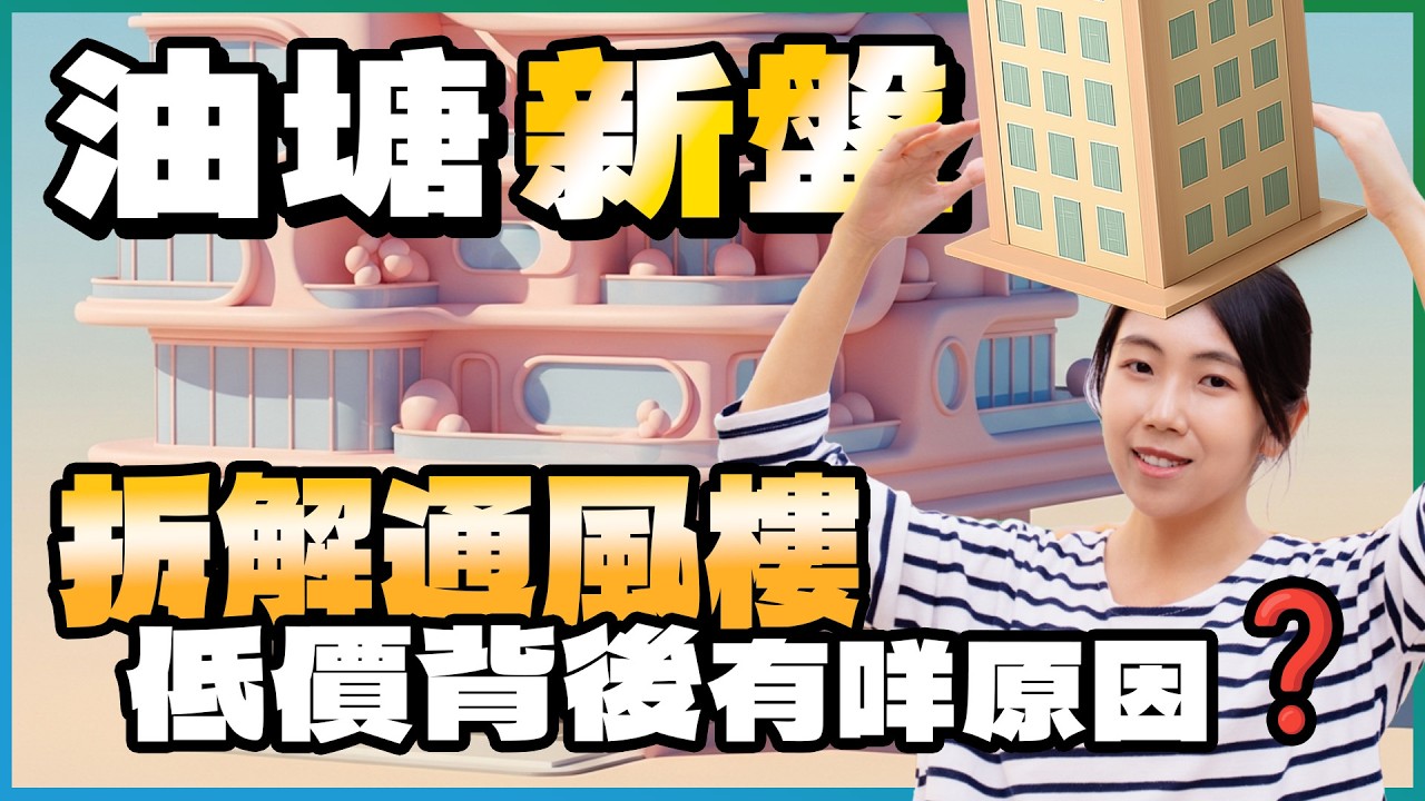 油塘新盤｜1房約423萬元起 低價背後有咩原因❓｜拆解通風樓🧐從作用到影響｜首批唔使1.5萬元 仲平過親海駅💣｜柏景峰