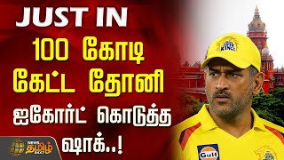 100 கோடி கேட்ட  தோனி - ஐகோர்ட் கொடுத்த ஷாக்..! | Dhoni case - Chennai High Court verdict postponed