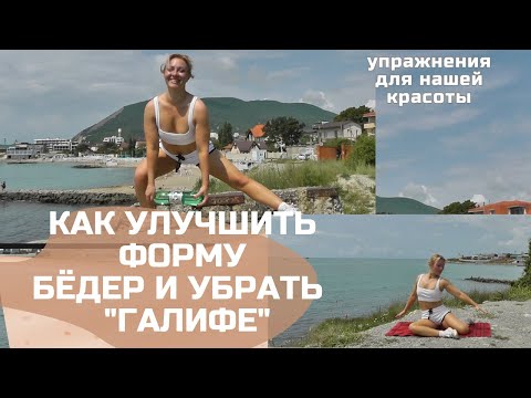 Галифе на бёдрах, как уменьшить. Елизавета Айнагоз#упражнения,#бёдра.