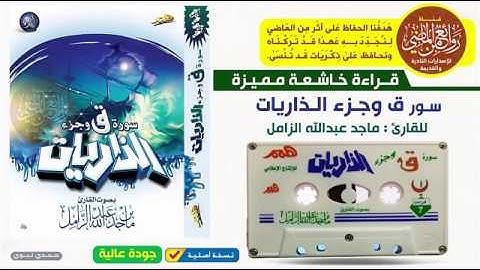 الـقـارئ ||  مـاجـــد الــزامـــل  ||  تلاوة خاشعة من ليالي رمضان ||  لسور  ق وجــزء الـذاريـات