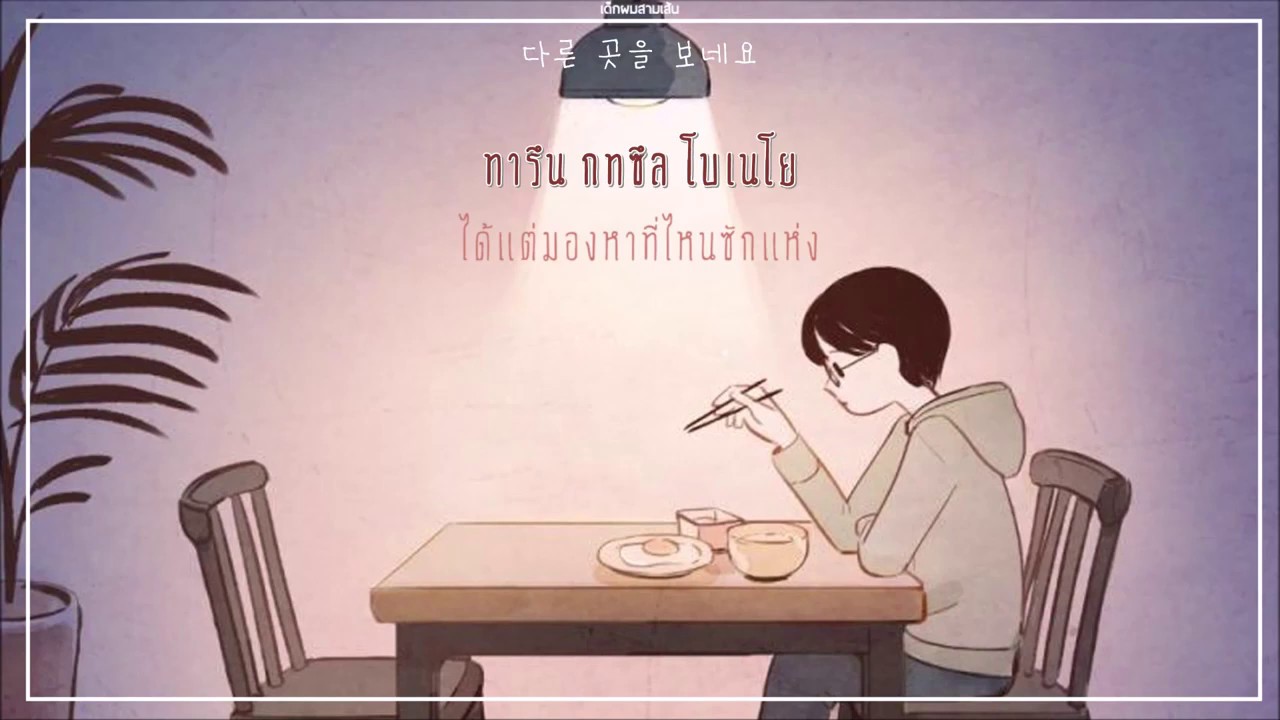 [THAISUB]  그_냥 (J_ust) - 혼자서 (Alone) #เด็กผมสามเส้น