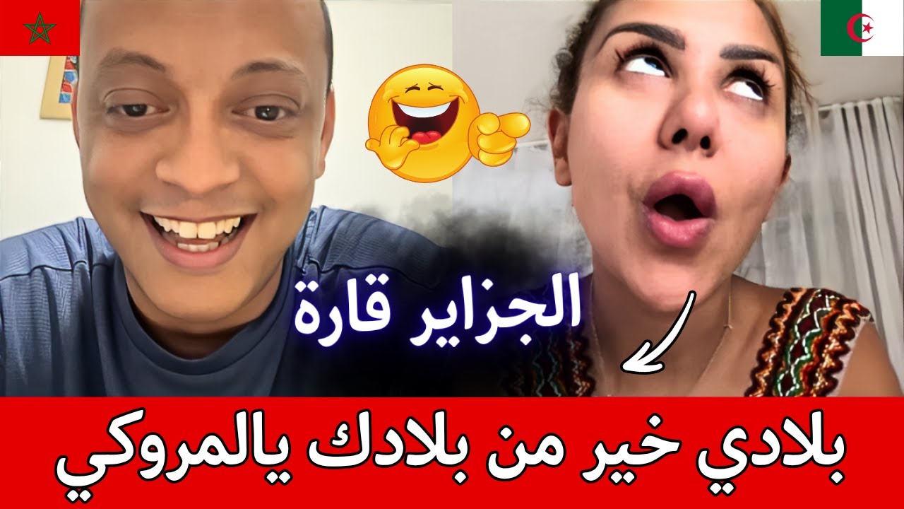 جزائرية تقول لرضوان فروحي بلادي خير من بلادكم يالمغاربة، طلعوها عليها