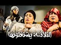 الفيلم الكوميدي الثلاثة يشتغلونها بطوله ياسمين عبد العزيز جودة عالية