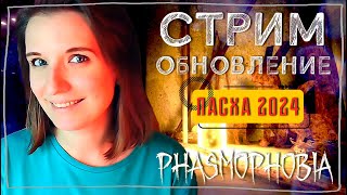 ОБНОВЛЕНИЕ ПАСХА 2024 ► ФАЗМОФОБИЯ | PHASMOPHOBIA ВЕСЕЛЫЙ СТРИМ СТРИМЧЕСТЕР #295