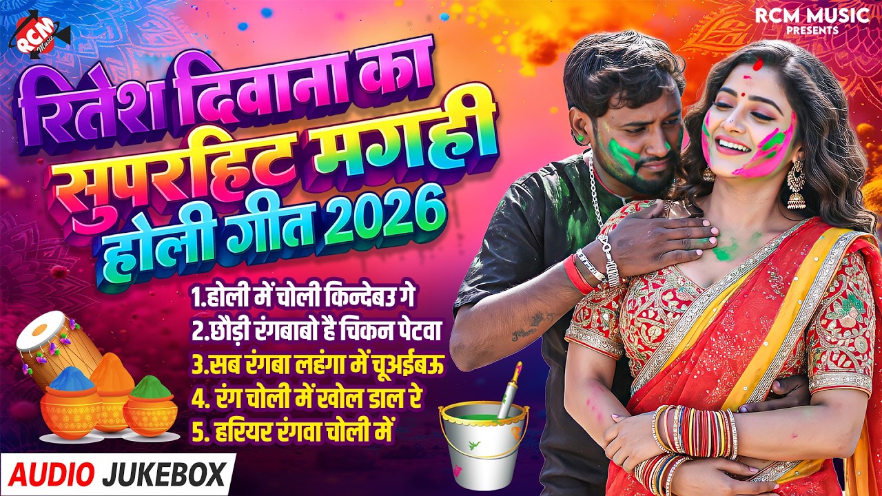#Audio | Ritesh Deewana का सुपरहिट मगही होली गीत 2026 | Maghi Holi Songs Collection | Holi Jukebox