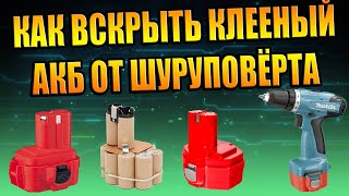 ЛАЙФХАК! КАК ВСКРЫТЬ КЛЕЕНЫЙ АККУМУЛЯТОР MAKITA 12V СЕКРЕТ АККУРАТНОЕ ВСКРЫТИЕ DIY LIFEHACK 18650