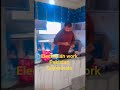 Electrician work Pakistan Gujranwala #electrical #pakistan