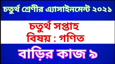 Class 4 Math Assignment 2021 || Home work 9 || ৩য় শ্রেণীর গণিত অ্যাসাইনমেন্ট | বাড়ির কাজ ৯