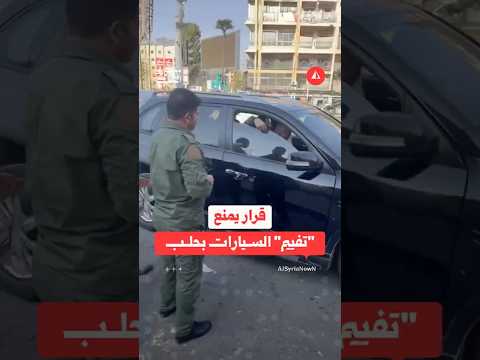 حلب تبدأ إزالة الفيميه عن السيارات