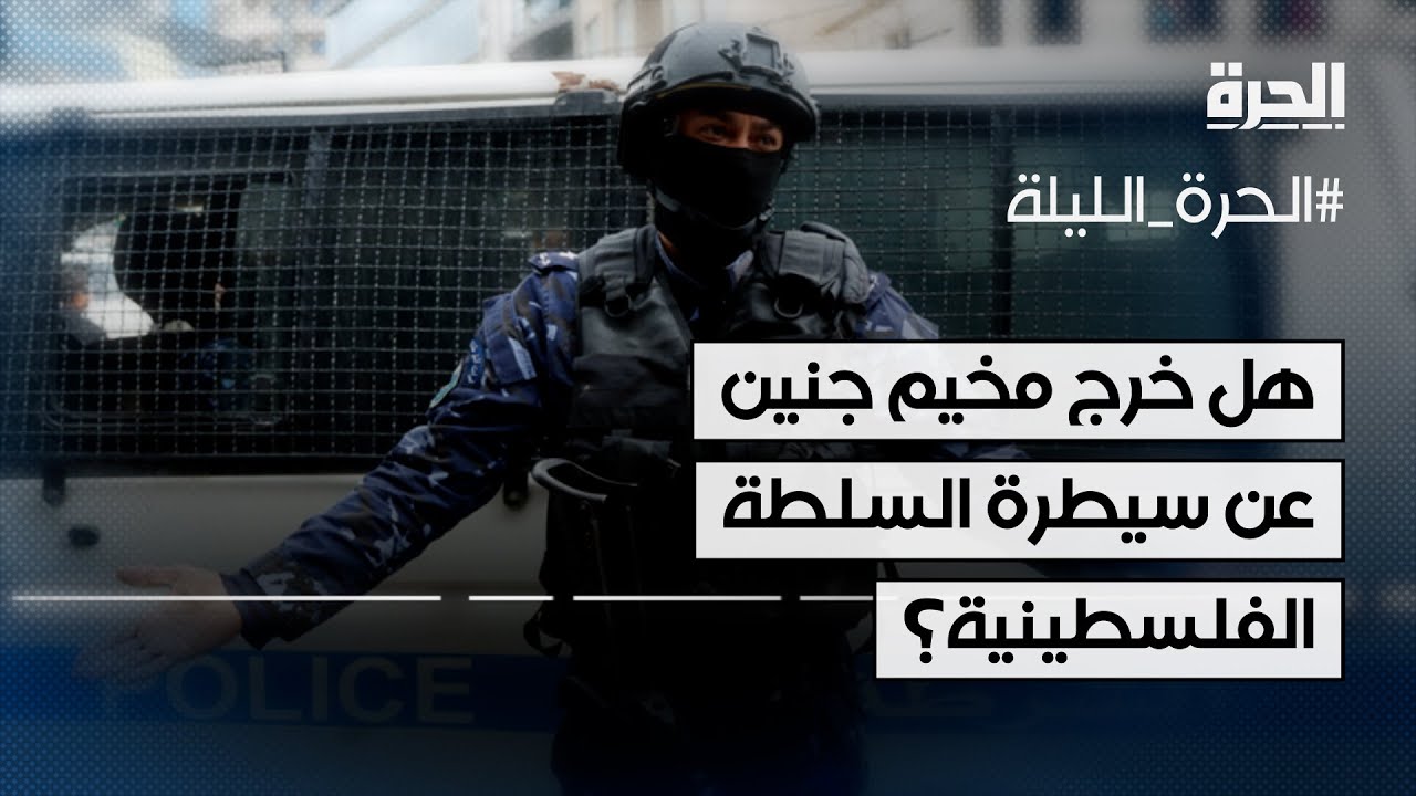هل خرج مخيم جنين عن سيطرة السلطة الفلسطينية؟