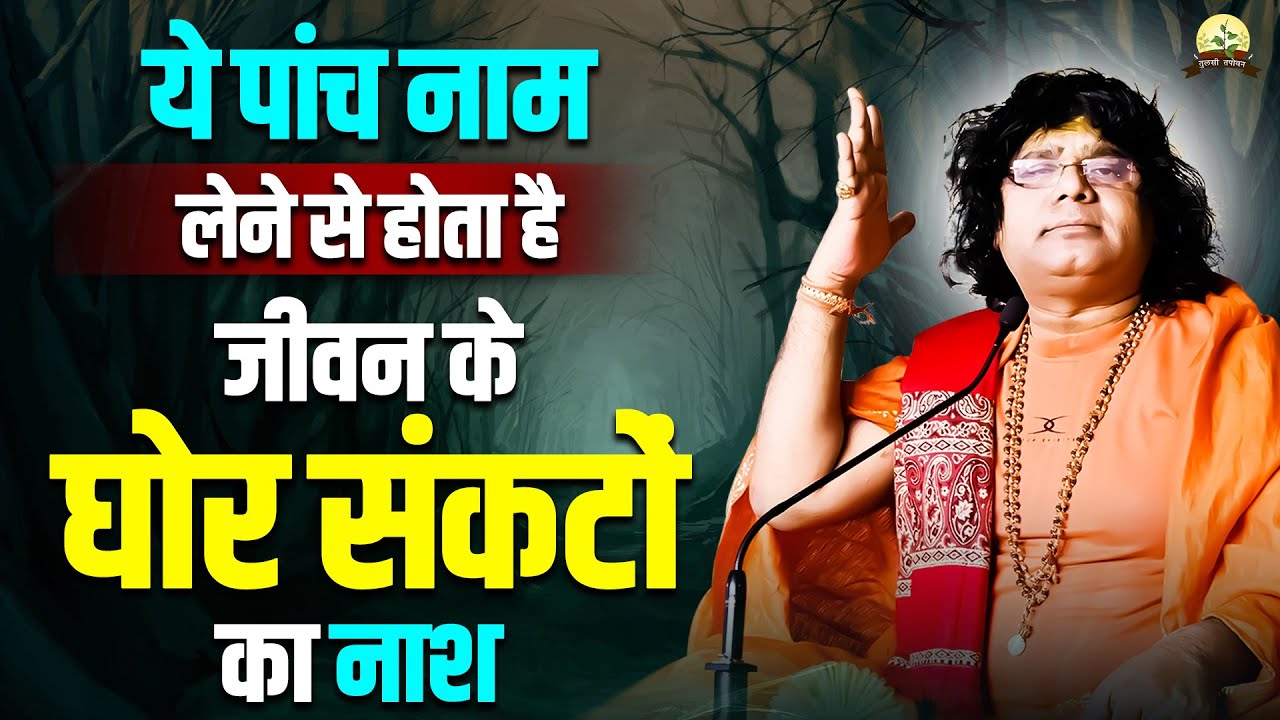 ये पांच नाम लेने से होता है जीवन के घोर संकटों का नाश || Acharya Shri Kaushik Ji Maharaj
