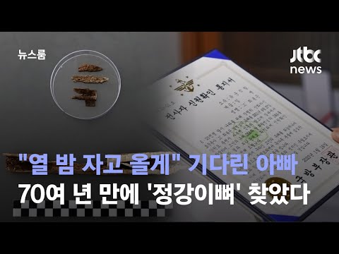 &amp;quot;열 밤 자고 올게&amp;quot; 기다린 아빠…70여 년 만에 &amp;#39;정강이뼈&amp;#39; 찾았다 / JTBC 뉴스룸