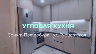 Угловая кухня. Санкт-Петербург. ул. Туристская. 