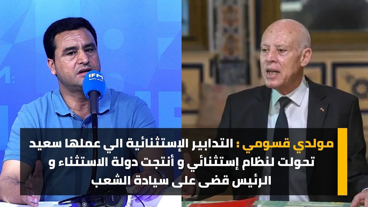 مولدي قسومي : التدابير الإستثنائية الي عملها سعيد تحولت لنظام إستثنائي و أنتجت دولة الاستثناء