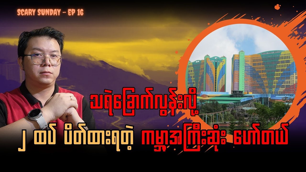 သရဲခြောက်လွန်းလို့ ၂ ထပ်ပိတ်ထားတဲ့ ကမ္ဘာ့အကြီးဆုံး ဟော်တယ် - First World Hotel Scary Sunday #ep16