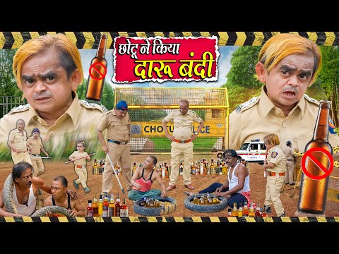 CHOTU NE KIYA DARU BANDI | छोटू ने किया दारू बंदी | Khandeshi Hindi Chotu Dada New Comedy 2025