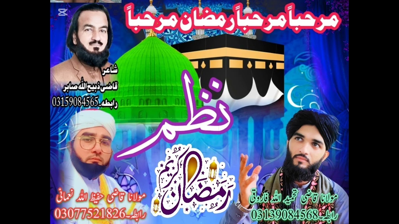 د رمضان المبارک د آ مد پہ خوشحالے کے بہترین نظم ضرور واورے او چینل سبسکرائب کڑے۔جزاک اللّٰہ 
