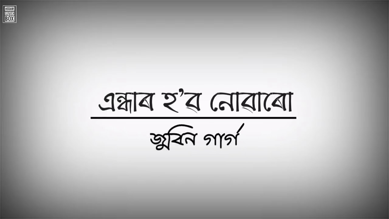 Andhar hobo nuwaru  Lyricszubeen garg assamese old hit song