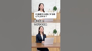 【パソコン】画面を2分割にする方法 #パソコンスキル #仕事効率化 #便利機能 #Ｓｋｙ株式会社  #Shorts